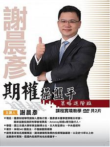 期權操盤手策略進階班 (主講:謝晨彥) 含 PDF 電子書 國語發音/繁體中文字幕 DVD版 期權操盤手策略進階班 (主講:謝晨彥) 含 PDF 電子書 國語發音/繁體中文字幕 DVD版